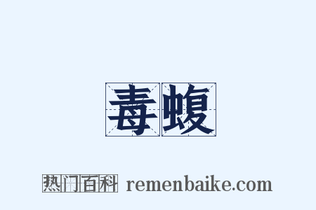 毒蝮是什么意思的图片